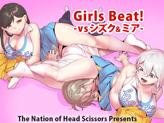 【Girls Beat！ -vsシズク＆ミア-】The Nation of Head Scissors