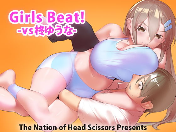 【Girls Beat！ -vs柊ゆうな-】The Nation of Head Scissors