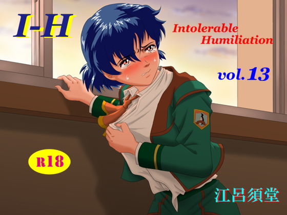 【I - H vol.13】江呂須堂