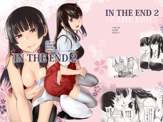 【IN THE END2】紅茶屋