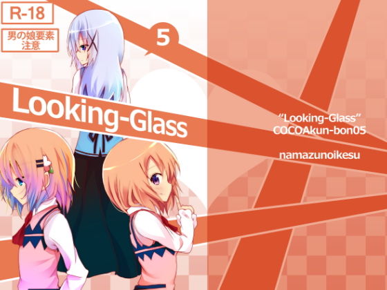 【Looking-Glass】鯰の生け簀