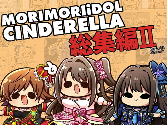 【MORIMORIiDOL CINDERELLA -総集編2-】キノコの森