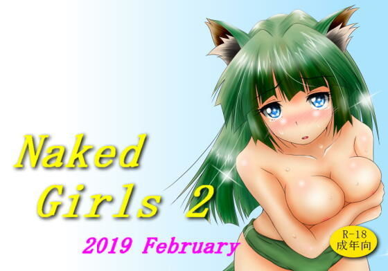 【Naked Girls 2】ミャアミャア