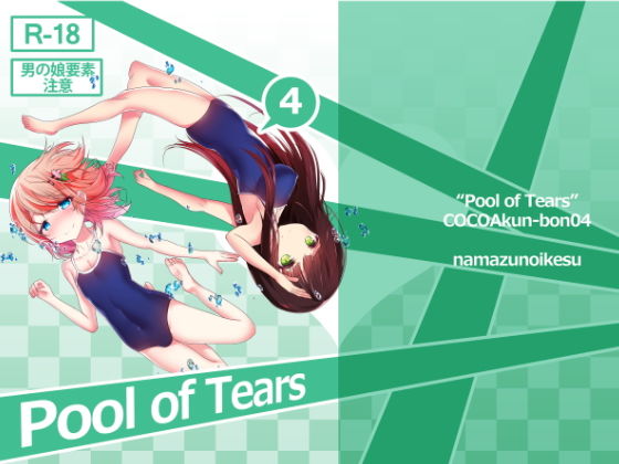 【Pool of Tears】鯰の生け簀