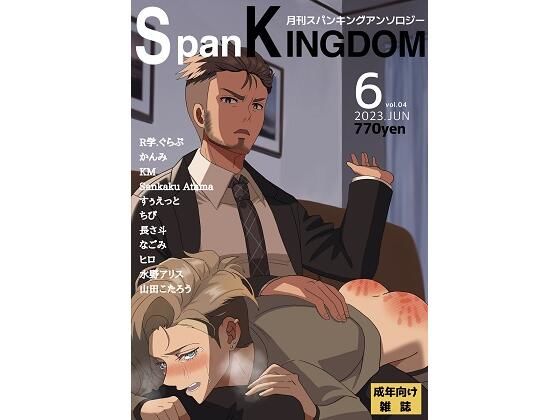 【SpanKINGDOM 2023年6月号 -月刊スパンキングアンソロジー-】長さ斗