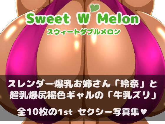 【Sweet W Melon - 1st 写真集 -】まめねこのアトリエ