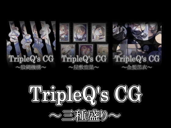 【TripleQ’sCG〜三種盛り2019〜】TripleQ
