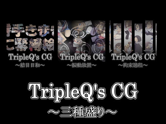 【TripleQ’sCG〜三種盛り2019（2回目）〜】TripleQ