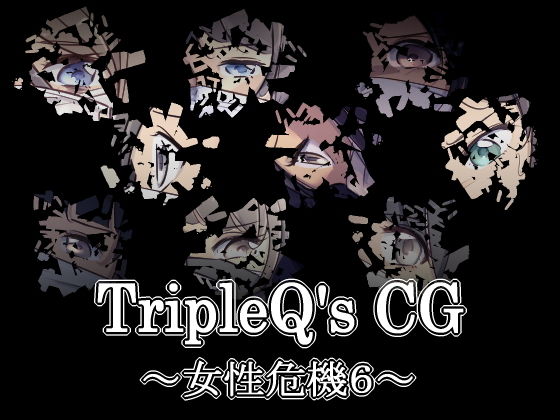【TripleQ’sCG〜女性危機6〜】TripleQ