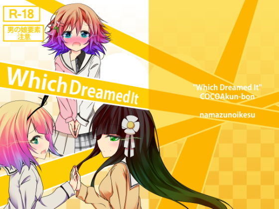 【Which Dreamed It】鯰の生け簀