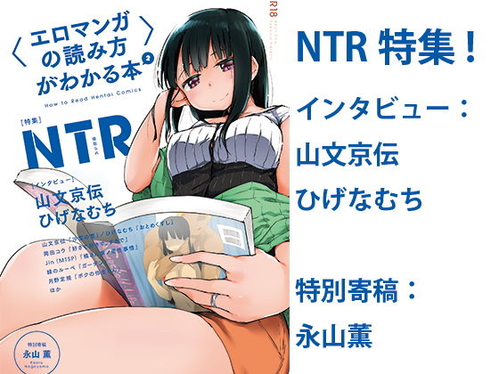 【〈エロマンガの読み方〉がわかる本2 特集:NTR】夜話.zip