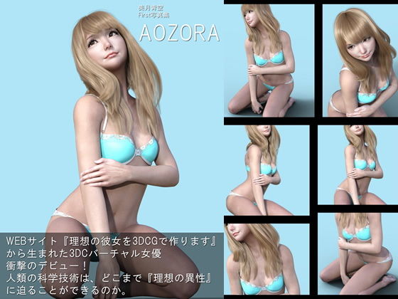 『理想の彼女を3DCGで作ります』から生まれたバーチャル下着モデル「美月青空（みづきそら）」待望のファースト写真集:AOZORA