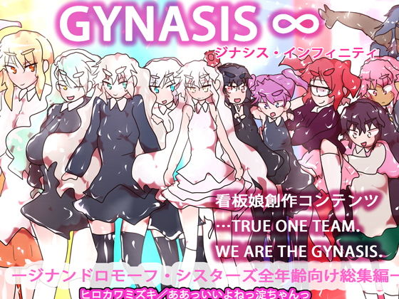 【【総集編】GYNASIS ∞〜TRUE ONE TEAM】スタジオ・ジナシスタ！！
