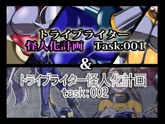 【トライブライター怪人化計画Task:001＆002】ALLOWS