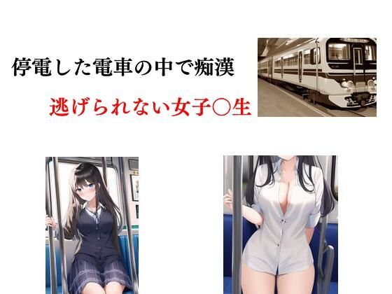 【停電した電車の中で痴● 逃げられない女子〇生】Inazuma