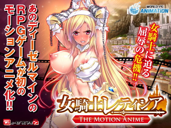 【女騎士レティシア -The Motion Anime-】WORLDPG ANIMATION