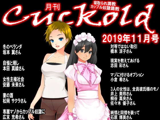 【月刊Cuckold 2019年11月号】M小説同盟