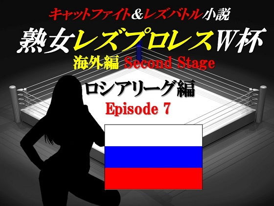 熟女レズプロレスW杯 ロシアリーグ編 Episode7 キャットファイト＆レズバトル小説
