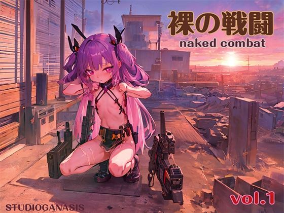 【裸の戦闘Vol.1】スタジオジェネシス