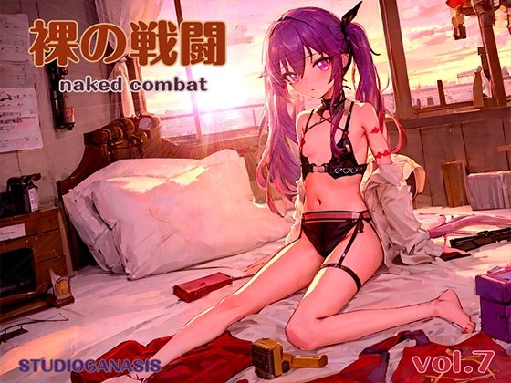 【裸の戦闘Vol.7】スタジオジェネシス