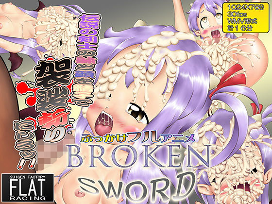【Broken Sword】FLAT RACING