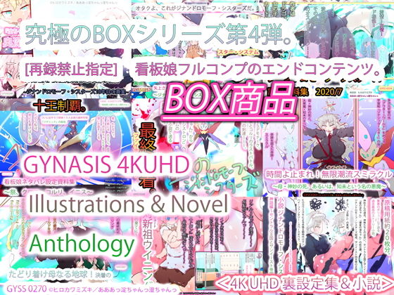 【GYNASIS 4KUHD Illustrations ＆ Novel Anthology】スタジオ・ジナシスタ！！