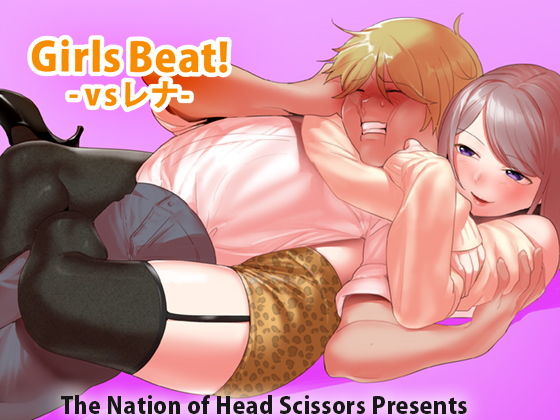 【Girls Beat！ -vsレナ-】The Nation of Head Scissors