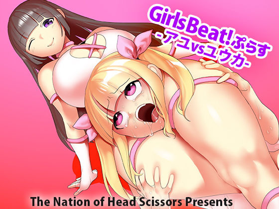 【Girls Beat！ぷらす アユvsユウカ】The Nation of Head Scissors
