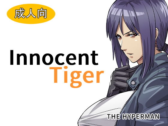 【Innocent Tiger】THE HYPERMAN