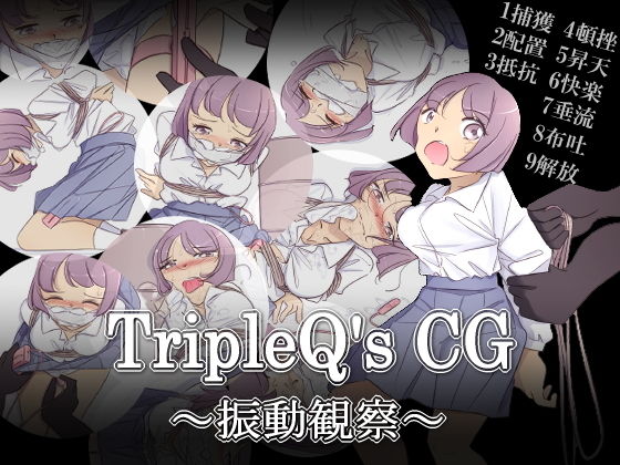 【TripleQ’sCG〜振動観察〜】TripleQ