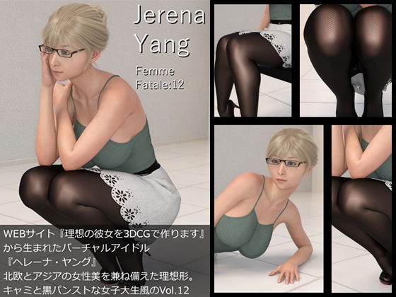 【♪『理想の彼女を3DCGで作ります』から生まれたバーチャルアイドル「Jerena Yang（ヘレーナ・ヤング）」の12th写真集:Femme fatale 12（ファム・ファタール12:運命の女性）】Libido-Labo
