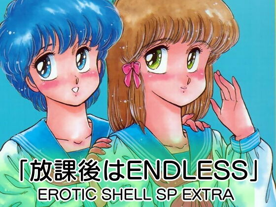 【「放課後はENDLESS」EROTIC SHELL SP EXTRA】亜麻木亭