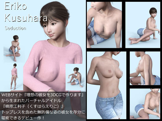 【【All￥】『理想の彼女を3DCGで作ります』から生まれたバーチャルアイドル「Eriko Kusuhara（楠原江利子）」の1st写真集:Seduction】Libido-Labo