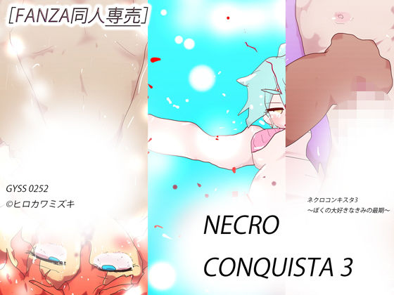 【FANZA専売新作】NECRO CONQUISTA 3 〜ぼくの大好きなきみの最期〜