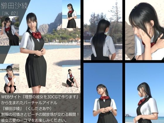 【【＋All】『理想の彼女を3DCGで作ります』から生まれたバーチャルアイドル「櫛田沙綾（くしださあや）」のJK風写真集:JK_02】Libido-Labo