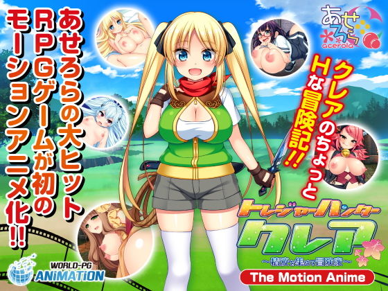 【トレジャーハンタークレア 〜精液を集める冒険家〜The Motion Anime-】WORLDPG ANIMATION