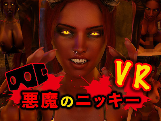【悪魔のニッキー VR】HVR
