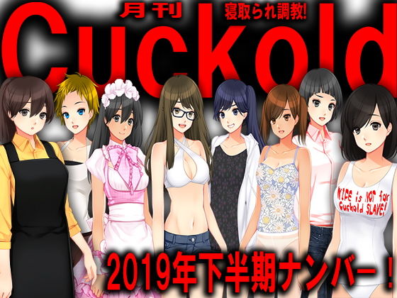 【月刊Cuckold 2019年下半期バックナンバー】M小説同盟