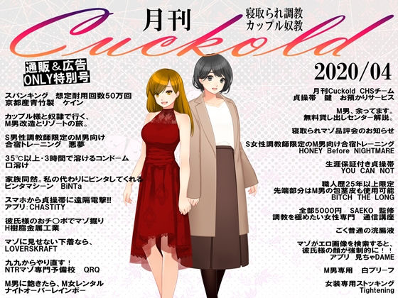 【月刊Cuckold 2020年 4月号】M小説同盟