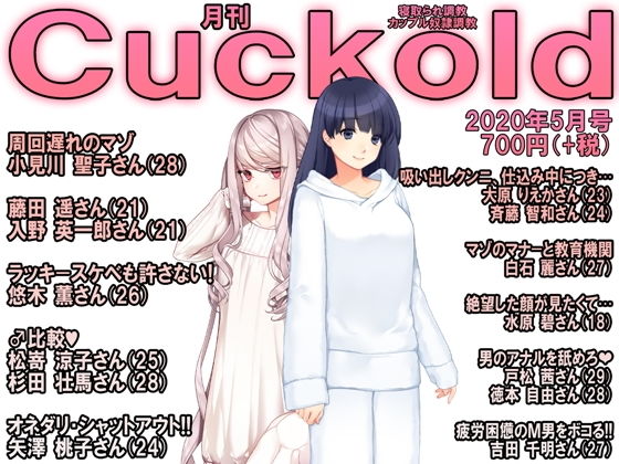 【月刊Cuckold 2020年5月号】M小説同盟