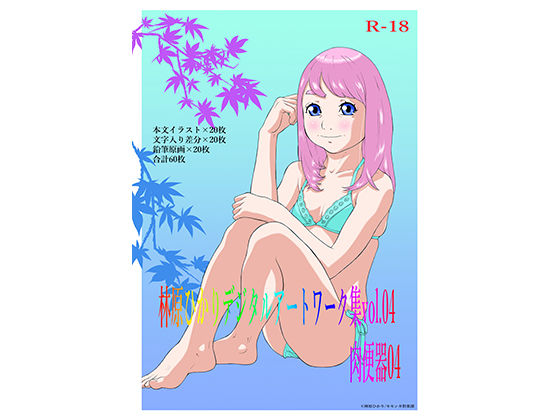林原ひかりデジタルアートワーク集vol.04肉便器04