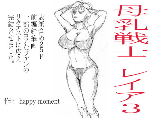 【母乳戦士 レイヤ 3】happy moment