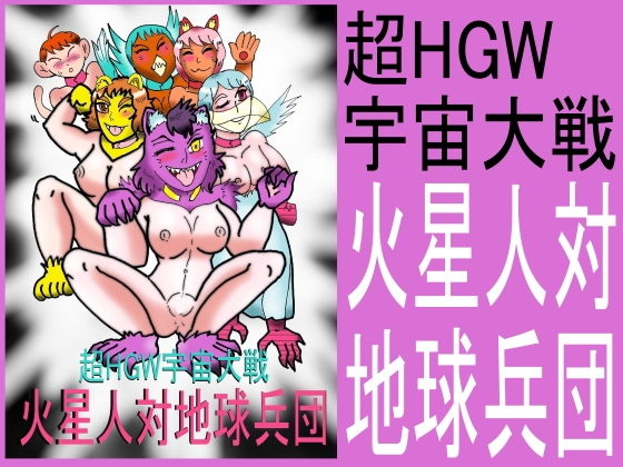 【超HGW宇宙大戦 火星人対地球兵団】ヘリオガバルスの市