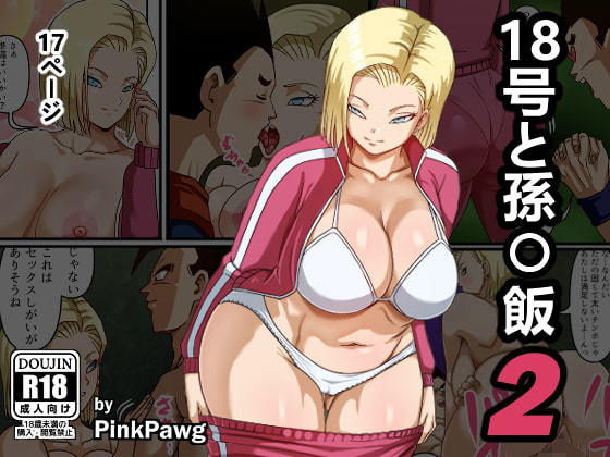 【18号と孫〇飯2】PinkPawg