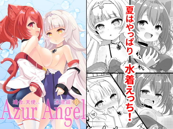 【Azur Angel 〜水着篇〜 【電子版】】ふわてん