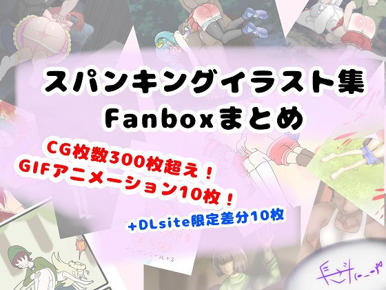 DLsite販売分: FANBOXまとめ（my FANBOX illustrations）