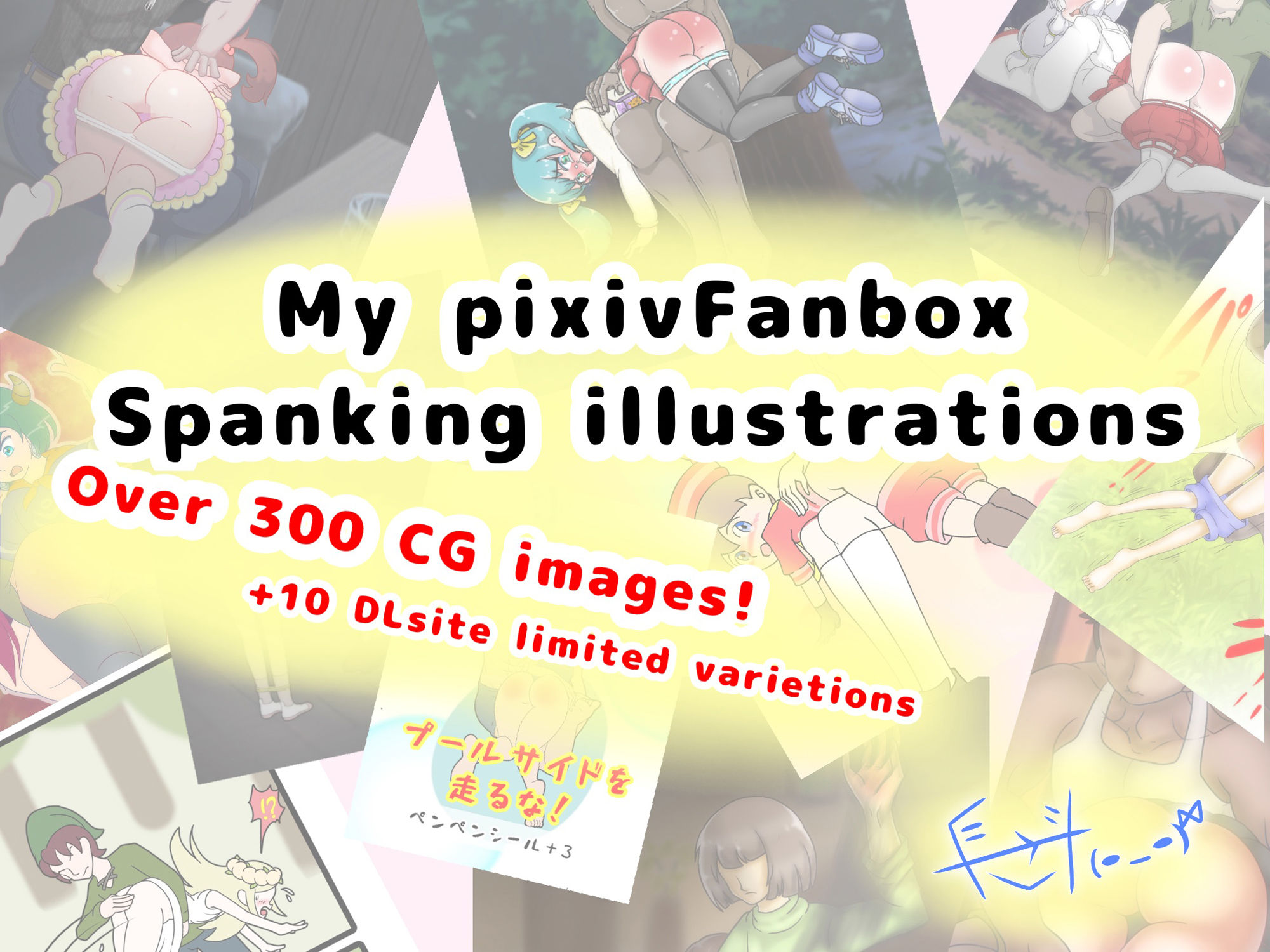DLsite販売分: FANBOXまとめ（my FANBOX illustrations）1