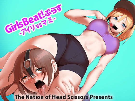 【Girls Beat！ぷらす -アイリvsマミ-】The Nation of Head Scissors
