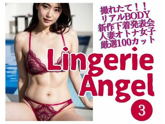 【Lingerie Angel 3〜下着姿の人妻オトナ女子撮れたて熟れBODY】maturely books