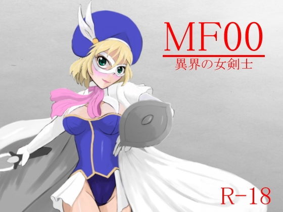 【MF00 異界の女剣士】ヒロピン  研究秘密基地